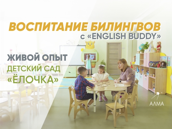 English Buddy в детском саду «Ёлочка» -  живая история успеха!